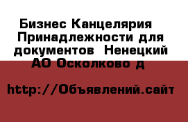 Бизнес Канцелярия - Принадлежности для документов. Ненецкий АО,Осколково д.